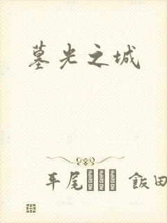 墓光之城