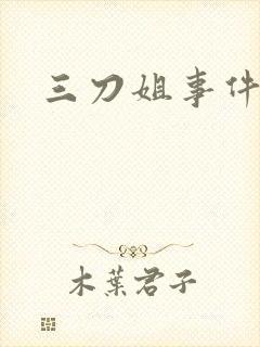 三刀姐事件