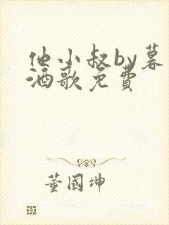 他小叔by暮色酒歌免费