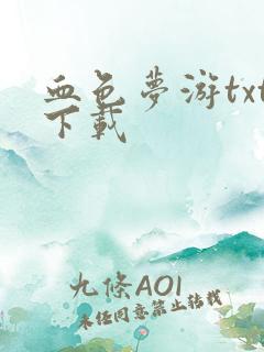 血色梦游txt下载