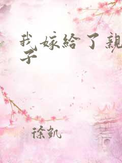 我嫁给了亲生儿子