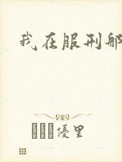 我在服刑那些年