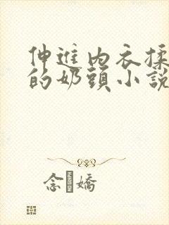 伸进内衣揉捏她的奶头小说学生