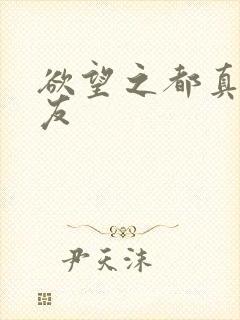 欲望之都真诚交友