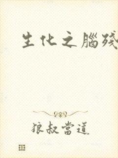 生化之脑残王者