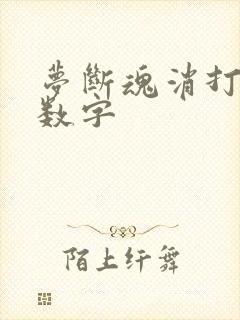 梦断魂消打三个数字