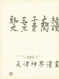 韩三千大结局全文免费阅读