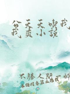 公天天吃我奶躁我爽小说