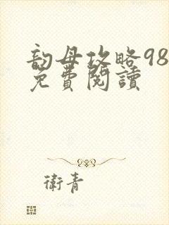 韵母攻略98章免费阅读