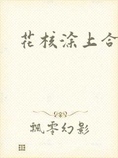 花核涂上合欢药