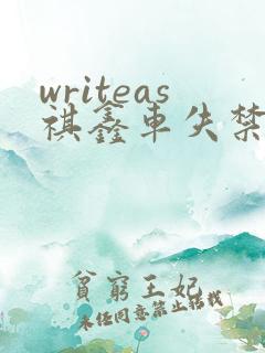 writeas祺鑫车失禁