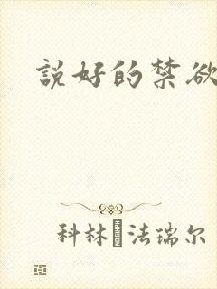 说好的禁欲系呢