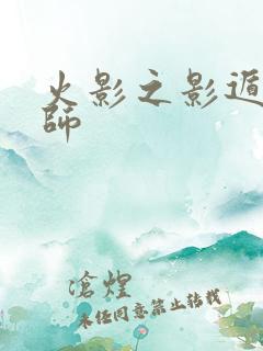 火影之影遁傀儡师