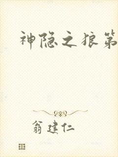 神隐之狼第二季