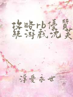 攻略rb优质系统游戏沈芙原文