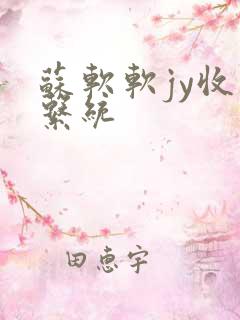 苏软软jy收集系统