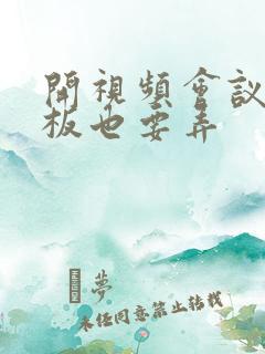 开视频会议时老板也要弄