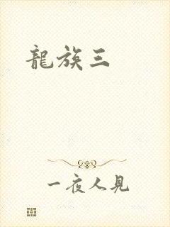龙族三
