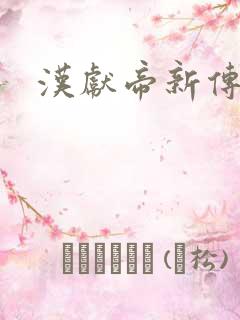 汉献帝新传