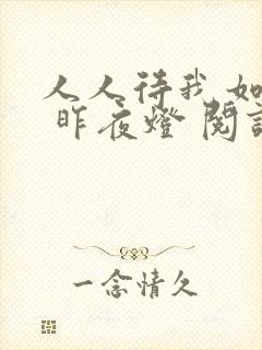 人人待我如炉鼎 昨夜灯 阅读