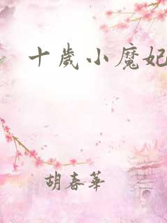 十岁小魔妃
