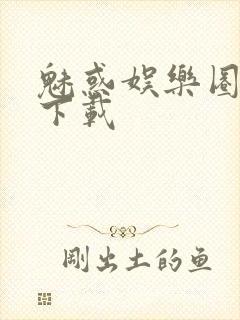 魅惑娱乐圈免费下载