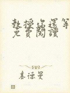 教授你还等什么免费阅读