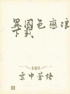 异国色恋浪漫谭下载