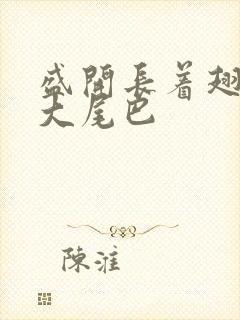 盛开长着翅膀的大尾巴