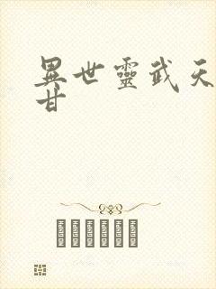 异世灵武天下阿甘