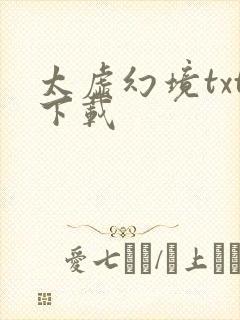 太虚幻境txt下载