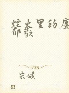 烟火里的尘埃 郁欢