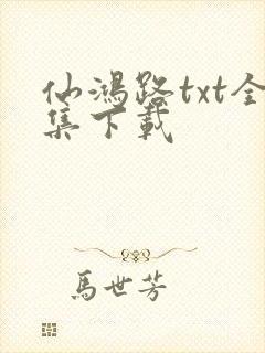 仙鸿路txt全集下载