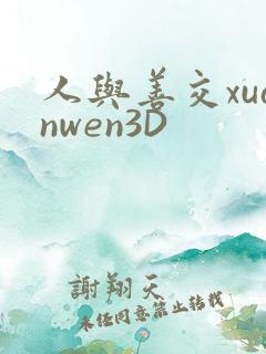 人与善交xuanwen3D