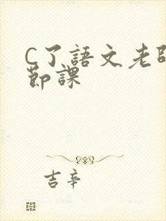 C了语文老师一节课