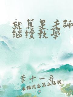 就算是老师也想继续教学