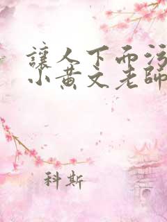 让人下面污湿的小黄文老师母狗