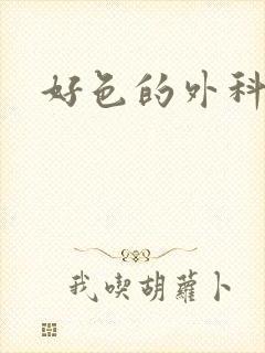 好色的外科大夫