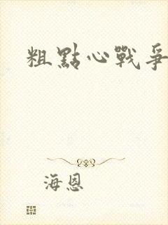 粗点心战争本子