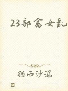 23部禽女乱小
