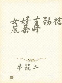 女婿有劲枪枪到底岳峰