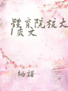 体育院校大猛攻1爽文