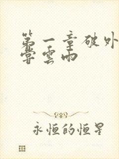 第一章破外女初尝云雨