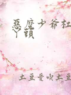 恶魔少爷杠上拽丫头