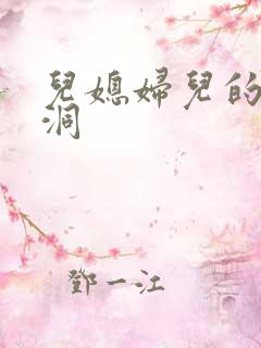 儿媳妇儿的小肉洞