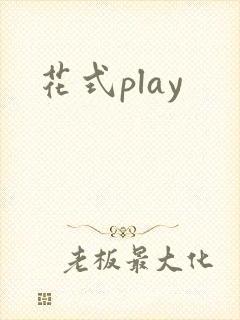 花式play