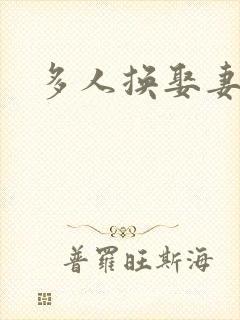 多人换娶妻混战