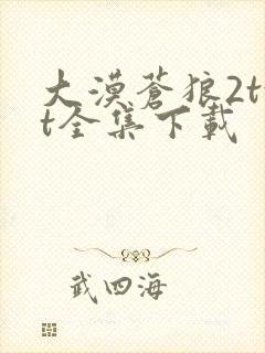 大漠苍狼2txt全集下载