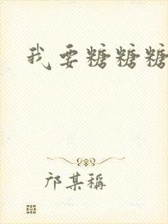 我要糖糖糖攻略