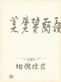 首席特工王妃全文免费阅读